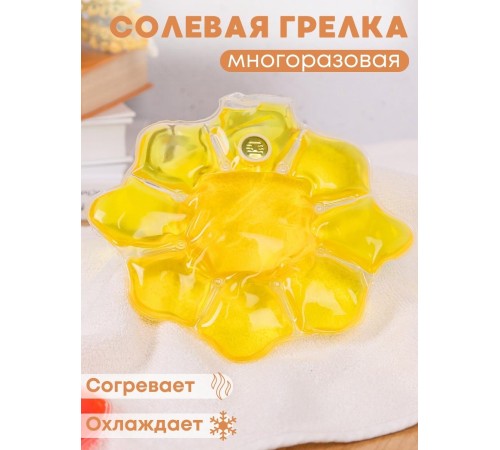 Грелка солевая Солнце желтое