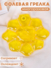 Грелка солевая Солнце желтое