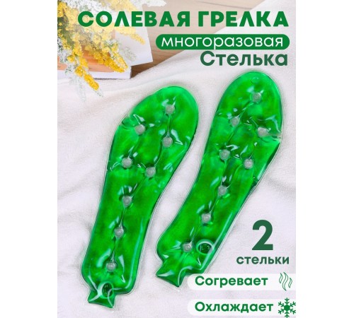 Грелка солевая Стелька зеленая 2 шт.