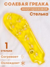 Грелка солевая Стелька желтая