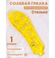 Грелка солевая Стелька желтая