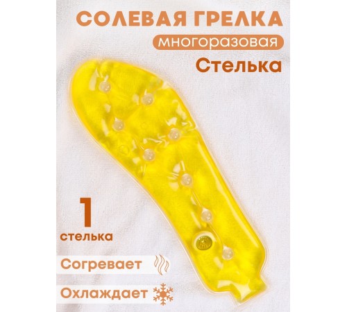 Грелка солевая Стелька желтая