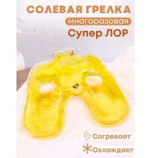 Грелка солевая Супер Лор желтая