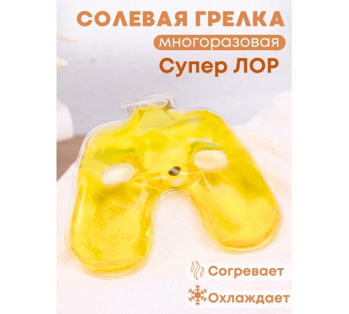 Грелка солевая Супер Лор желтая Грелка солевая Супер Лор желтая