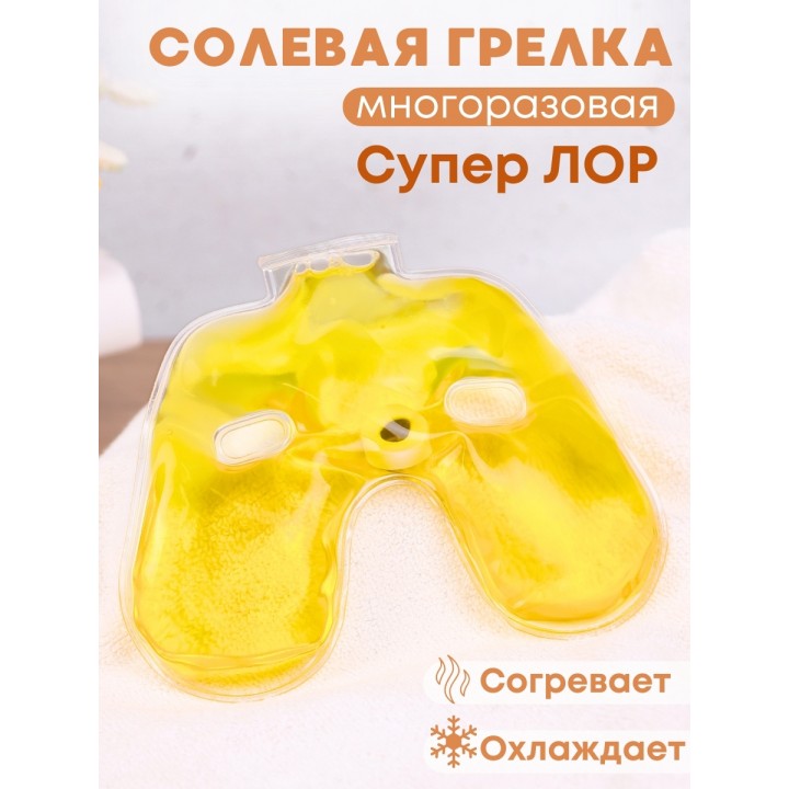 Грелка солевая Супер Лор желтая