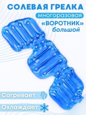 Грелка солевая ВОРОТНИК БОЛЬШОЙ синий
