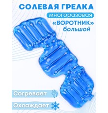 Грелка солевая ВОРОТНИК БОЛЬШОЙ синий