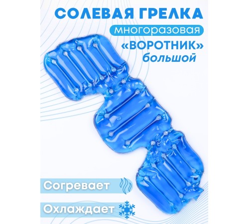 Грелка солевая ВОРОТНИК БОЛЬШОЙ синий