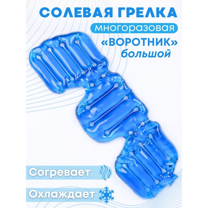 Грелка солевая ВОРОТНИК БОЛЬШОЙ синий
