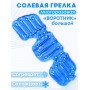 Грелка солевая ВОРОТНИК БОЛЬШОЙ синий