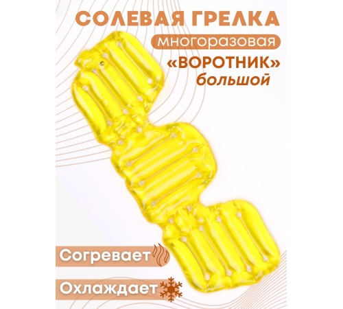 Грелка солевая ВОРОТНИК БОЛЬШОЙ желтый