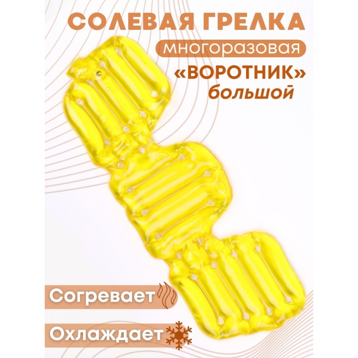 Грелка солевая ВОРОТНИК БОЛЬШОЙ желтый