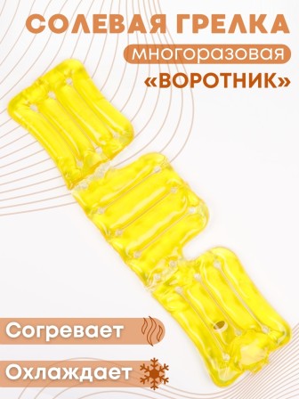 Грелка солевая Воротник желтый