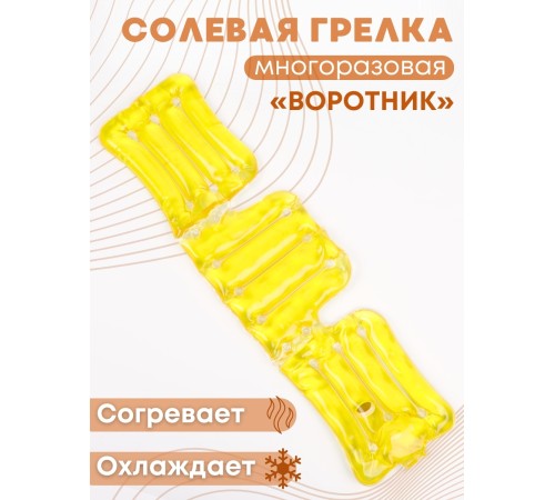 Грелка солевая Воротник желтый