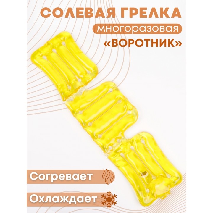 Грелка солевая Воротник желтый