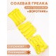 Грелка солевая Воротник желтый