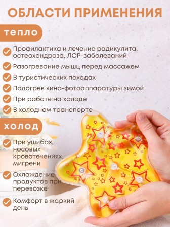Грелка солевая Звезда желто-красная