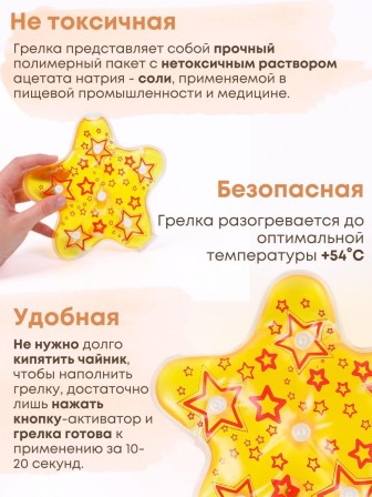 Грелка солевая Звезда желто-красная