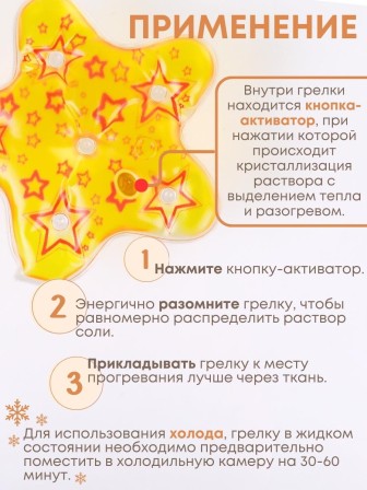 Грелка солевая Звезда желто-красная