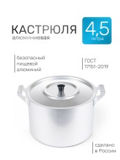 Кастрюля алюминиевая Демидовский завод МТ-072/МТ-072М 4,5 л