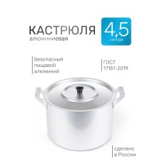 Кастрюля алюминиевая Демидовский завод МТ-072/МТ-072М 4,5 л