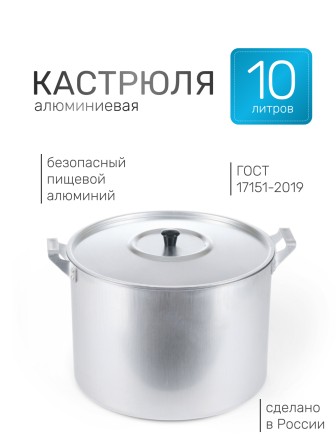 Кастрюля алюминиевая Демидовский завод МТ-085 10 л