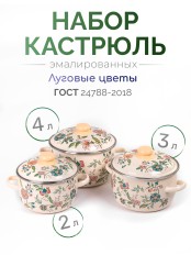 Набор кастрюль эмалированных (2 л, 3 л, 4 л) л, Стальэмаль 3КА021М, Луговые цветы, слоновая кость