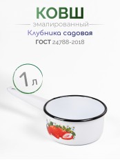 Ковш кухонный эмалированный  1 л, Стальэмаль 1с22с, Клубника садовая белоснежный
