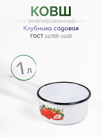Ковш кухонный эмалированный  1 л, Стальэмаль 1с22с, Клубника садовая белоснежный