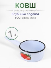 Ковш кухонный эмалированный  1 л, Стальэмаль 1с22с, Клубника садовая серо-голубой