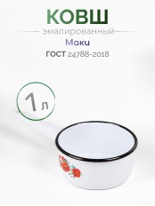 Ковш кухонный эмалированный  1 л, Стальэмаль 1с22с, Маки мечта белоснежный