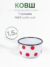 Ковш кухонный эмалированный  1,5 л, Стальэмаль 1с42с, Горошки белоснежный