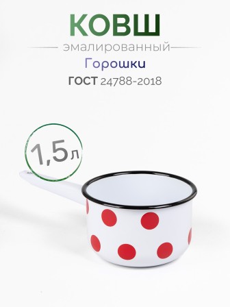 Ковш кухонный эмалированный  1,5 л, Стальэмаль 1с42с, Горошки белоснежный