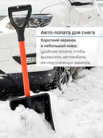 Лопата снеговая для машины АВТО-ВИТЯЗЬ С МЕТАЛЛИЧЕСКИМ ЧЕРЕНКОМ 