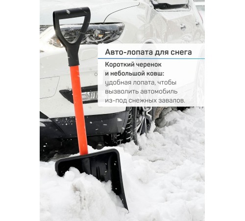 Лопата снеговая для машины АВТО-ВИТЯЗЬ С МЕТАЛЛИЧЕСКИМ ЧЕРЕНКОМ 