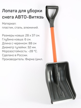 Лопата снеговая для машины АВТО-ВИТЯЗЬ С МЕТАЛЛИЧЕСКИМ ЧЕРЕНКОМ 