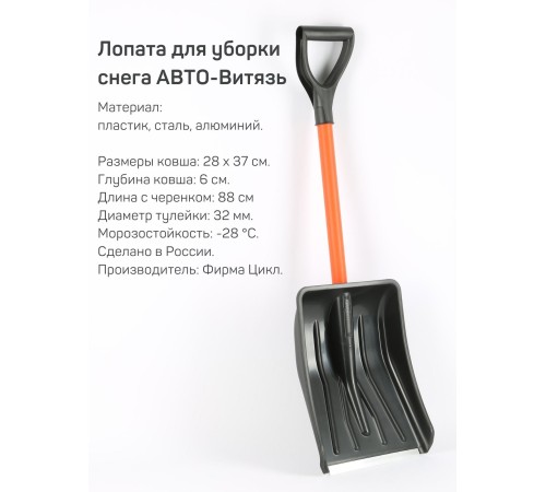 Лопата снеговая для машины АВТО-ВИТЯЗЬ С МЕТАЛЛИЧЕСКИМ ЧЕРЕНКОМ 