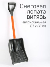 Лопата снеговая для машины АВТО-ВИТЯЗЬ С МЕТАЛЛИЧЕСКИМ ЧЕРЕНКОМ 