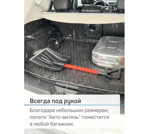 Лопата снеговая для машины АВТО-ВИТЯЗЬ С МЕТАЛЛИЧЕСКИМ ЧЕРЕНКОМ 
