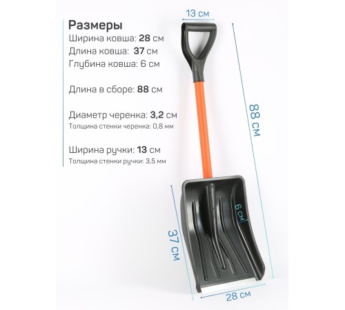 Лопата снеговая для машины АВТО-ВИТЯЗЬ С МЕТАЛЛИЧЕСКИМ ЧЕРЕНКОМ 