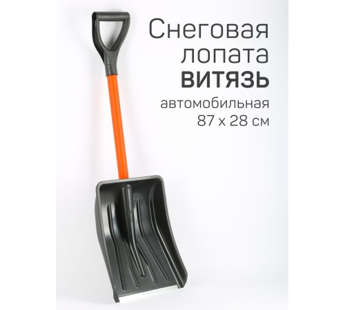 Лопата снеговая для машины АВТО-ВИТЯЗЬ С МЕТАЛЛИЧЕСКИМ ЧЕРЕНКОМ 