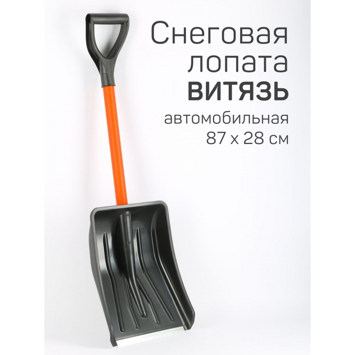 Лопата снеговая для машины АВТО-ВИТЯЗЬ С МЕТАЛЛИЧЕСКИМ ЧЕРЕНКОМ 