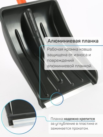 Лопата снеговая для машины АВТО-ВИТЯЗЬ С МЕТАЛЛИЧЕСКИМ ЧЕРЕНКОМ 