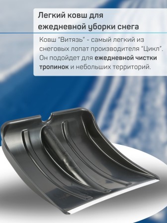 Лопата снеговая ВИТЯЗЬ БЕЗ ЧЕРЕНКА пластиковая