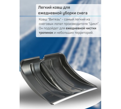 Лопата снеговая ВИТЯЗЬ БЕЗ ЧЕРЕНКА пластиковая Лопата снеговая ВИТЯЗЬ БЕЗ ЧЕРЕНКА пластиковая