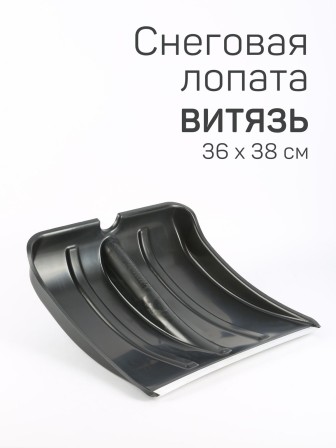 Лопата снеговая ВИТЯЗЬ БЕЗ ЧЕРЕНКА пластиковая