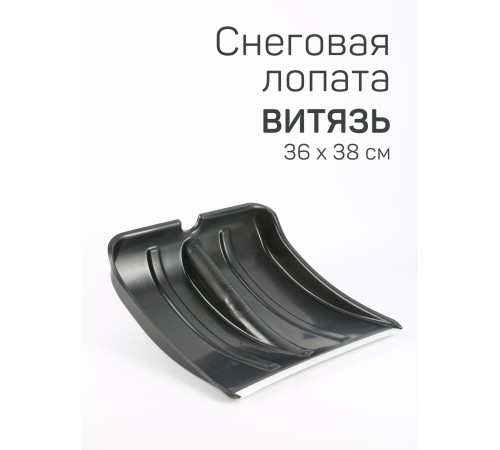 Лопата снеговая ВИТЯЗЬ БЕЗ ЧЕРЕНКА пластиковая Лопата снеговая ВИТЯЗЬ БЕЗ ЧЕРЕНКА пластиковая
