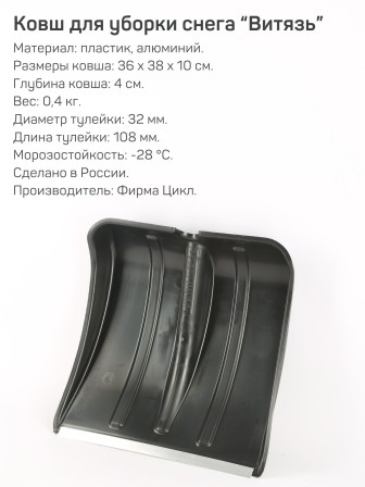 Лопата снеговая ВИТЯЗЬ БЕЗ ЧЕРЕНКА пластиковая