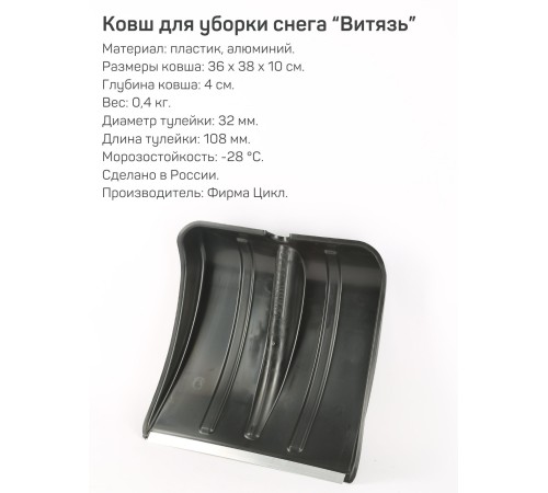 Лопата снеговая ВИТЯЗЬ БЕЗ ЧЕРЕНКА пластиковая Лопата снеговая ВИТЯЗЬ БЕЗ ЧЕРЕНКА пластиковая