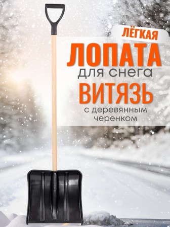 Лопата снеговая ВИТЯЗЬ С ДЕРЕВЯННЫМ ЧЕРЕНКОМ